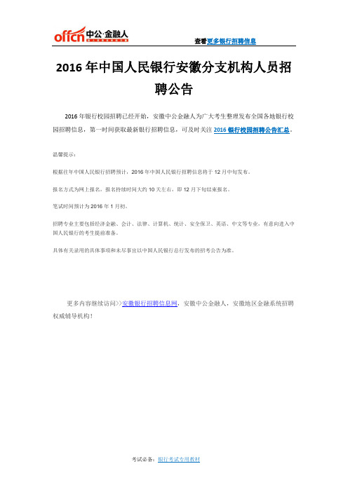 2016年中国人民银行安徽分支机构人员招聘公告