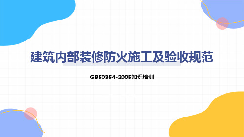 建筑内部装修防火施工及验收规范知识培训