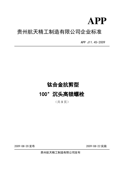 APP J11.45-2009钛合金抗剪型100°沉头高锁螺栓