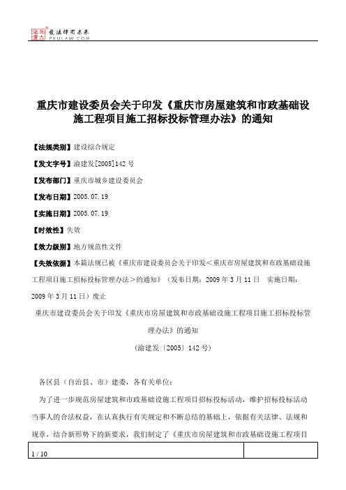 重庆市建设委员会关于印发《重庆市房屋建筑和市政基础设施工程项