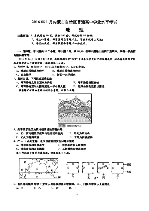 2016年内蒙古自治区普通高中学业水平考试地理试题(含答案)