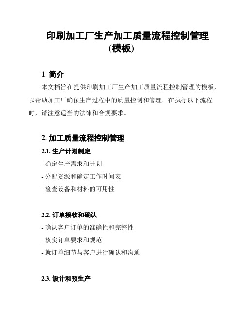 印刷加工厂生产加工质量流程控制管理(模板)