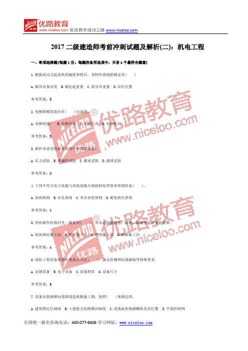 2017二级建造师冲刺试题及解析(二):机电工程