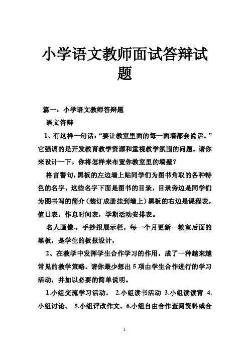 小学语文教师面试答辩试题