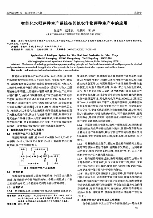 智能化水稻芽种生产系统在其他农作物芽种生产中的应用