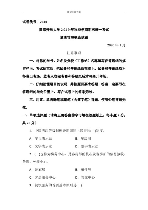 酒店管理概论-2020.1国家开放大学2 0 1 9年秋季学期期末统一考试试题及答案