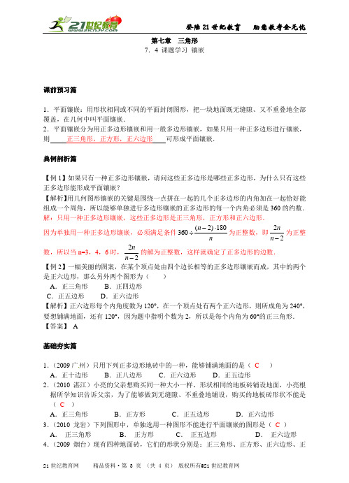 人教版数学七年级下册第七章7．4 课题学习 镶嵌课时同步训练