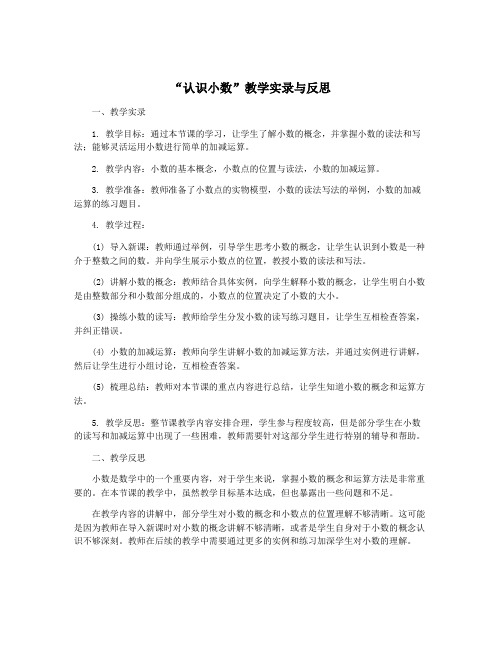 “认识小数”教学实录与反思