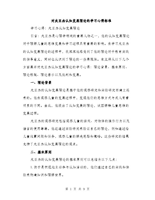 对皮亚杰认知发展理论的学习心得标准（三篇）