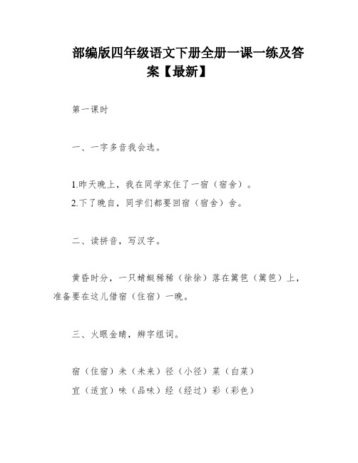 部编版四年级语文下册全册一课一练及答案【最新】