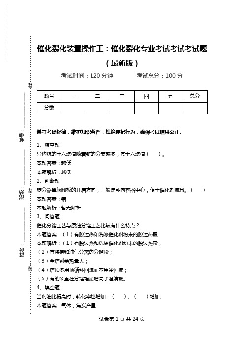 催化裂化装置操作工：催化裂化专业考试考试考试题(最新版).doc