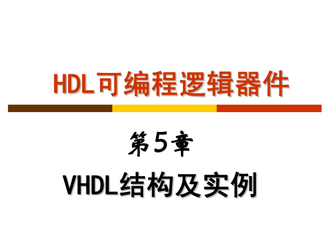 第5章 VHDL结构及实例