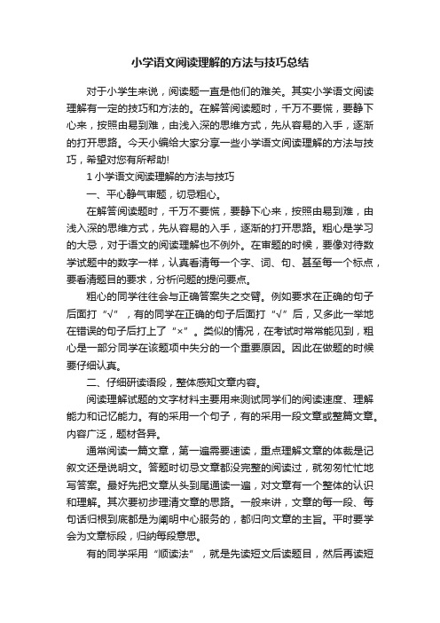 小学语文阅读理解的方法与技巧总结