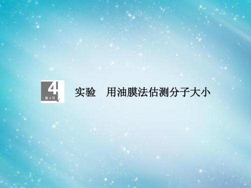 【高考调研】2014届高考物理一轮复习 11-4实验：用油膜法估测分子大小课件