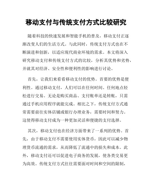 移动支付与传统支付方式比较研究