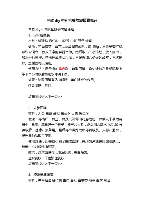 三款diy中药抗敏除皱面膜推荐