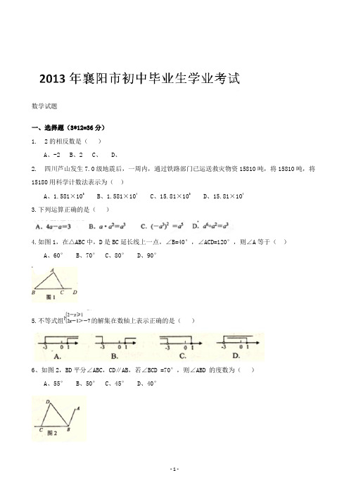 【精校】2013年湖北省襄阳市初中毕业生学业考试数学(含答案)