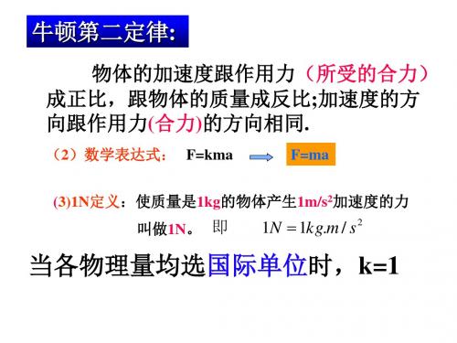 高一物理牛顿第二定律(新编2019)