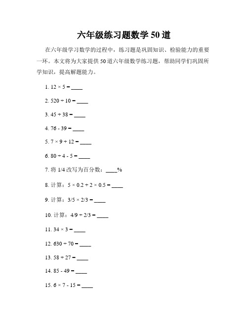 六年级练习题数学50道