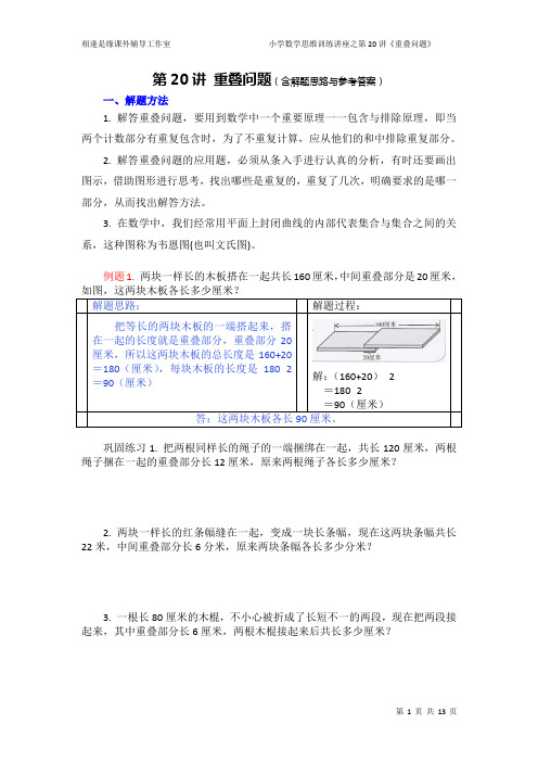 第20讲 重叠问题(含解题思路和参考答案)