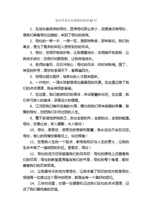 高中毕业生对母校的寄语60句