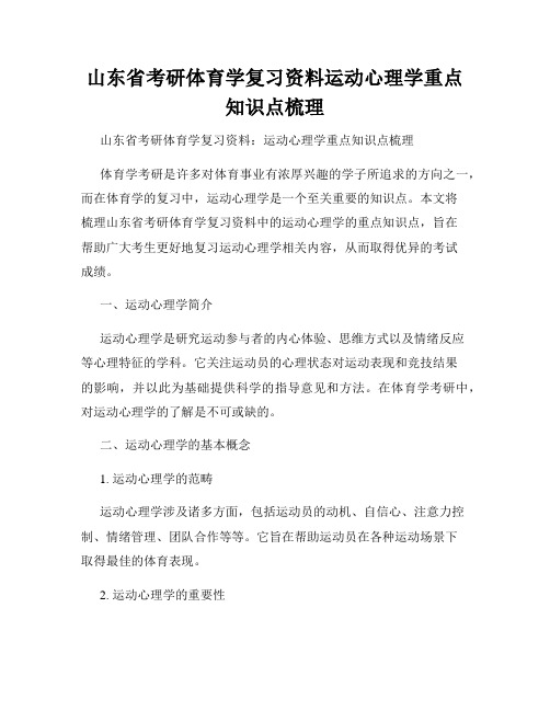 山东省考研体育学复习资料运动心理学重点知识点梳理