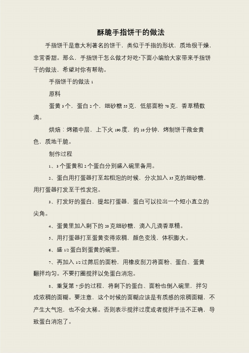 酥脆手指饼干的做法