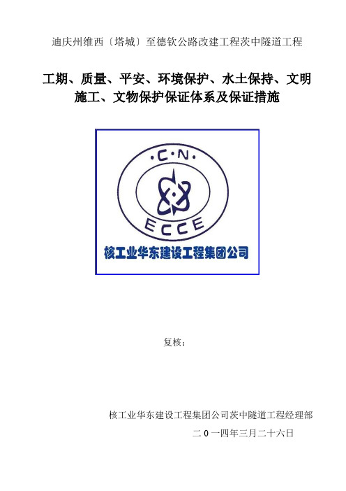 工期、质量、安全、环境保护、水土保持、文明施工、文物保护保证体系及保证措施