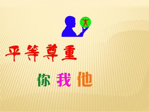 第四单元 第九课 第三框 平等尊重你我他课件 (新人教版八年级上)
