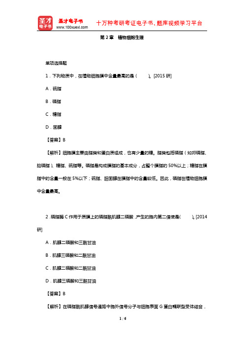 全国硕士研究生考试农学门类联考植物生理学与生物化学题库(真题-植物细胞生理)【圣才出品】