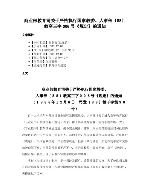 商业部教育司关于严格执行国家教委、人事部〔88〕教高三字006号《规定》的通知