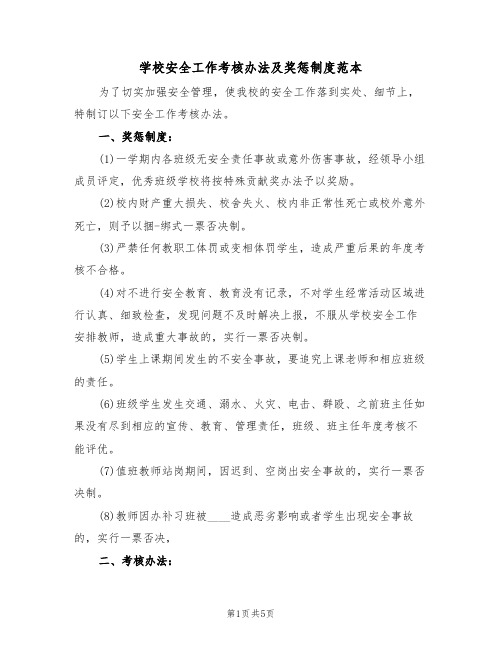 学校安全工作考核办法及奖惩制度范本（2篇）