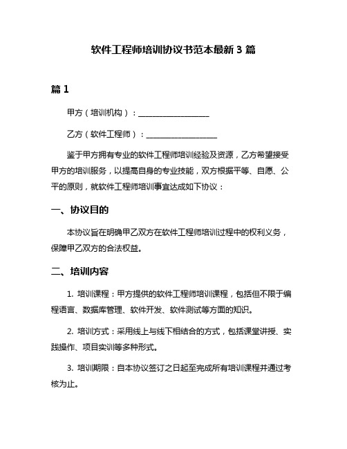 软件工程师培训协议书范本最新3篇