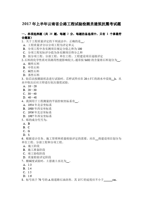 2017年上半年云南省公路工程试验检测员建筑抗震考试题