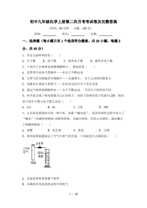 初中九年级化学上册第二次月考考试卷及完整答案