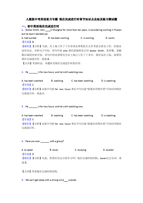 人教版中考英语复习专题 现在完成进行时章节知识点总结及练习测试题