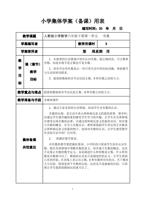 新课标人教版小学数学六年级下册集体备课教学案(全册_表格式)