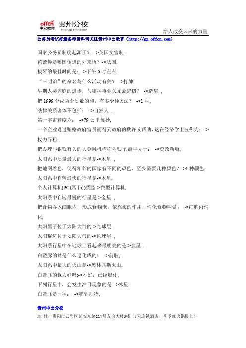 2015贵州公务员考试常识判断高频考点(5)