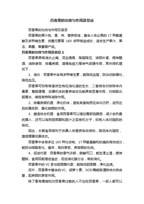 百香果的功效与作用及禁忌