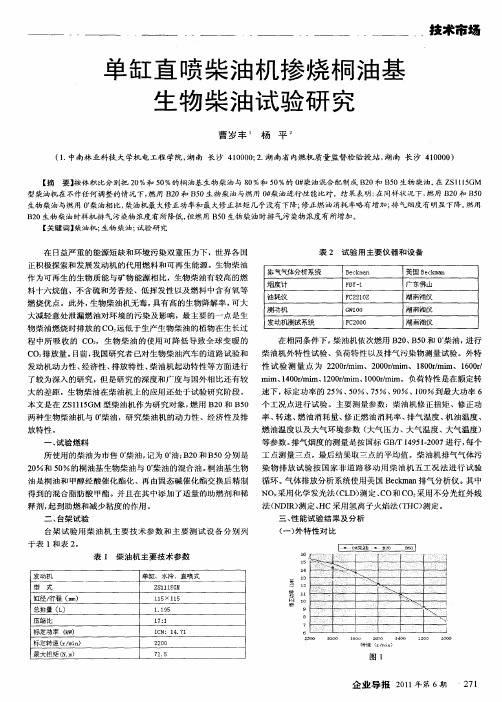 单缸直喷柴油机掺烧桐油基生物柴油试验研究