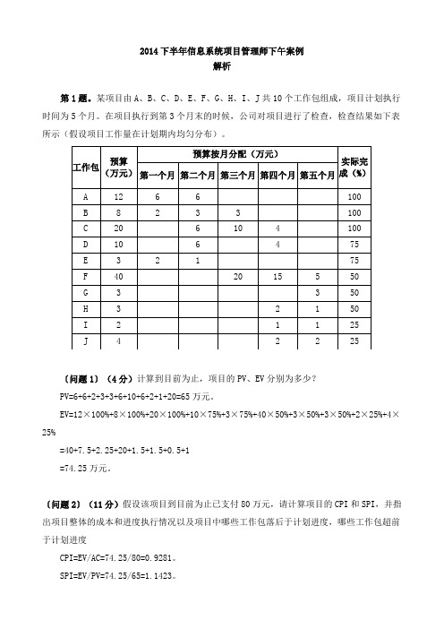 2014下半年高项下午案例分析真题解析1