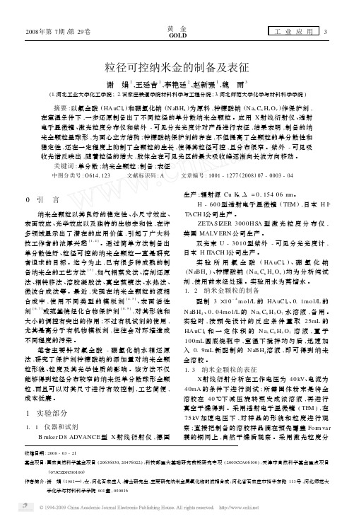 粒径可控纳米金的制备及表征