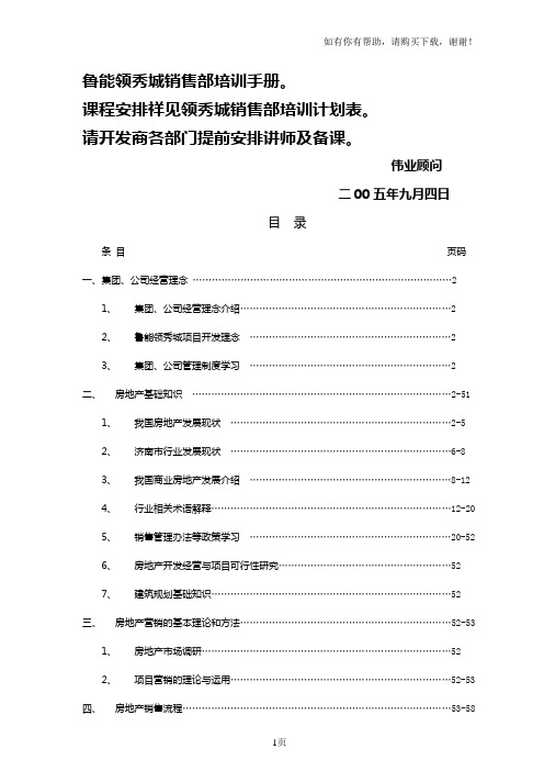 鲁能领秀城销售部培训手册