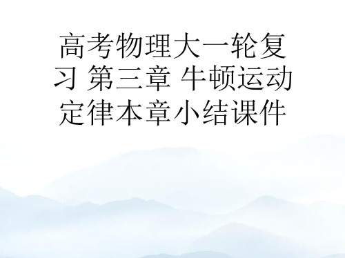 高考物理大一轮复习 第三章 牛顿运动定律本章小结优秀PPT优质文档