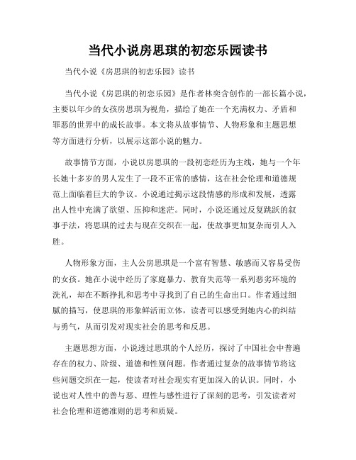 当代小说房思琪的初恋乐园读书