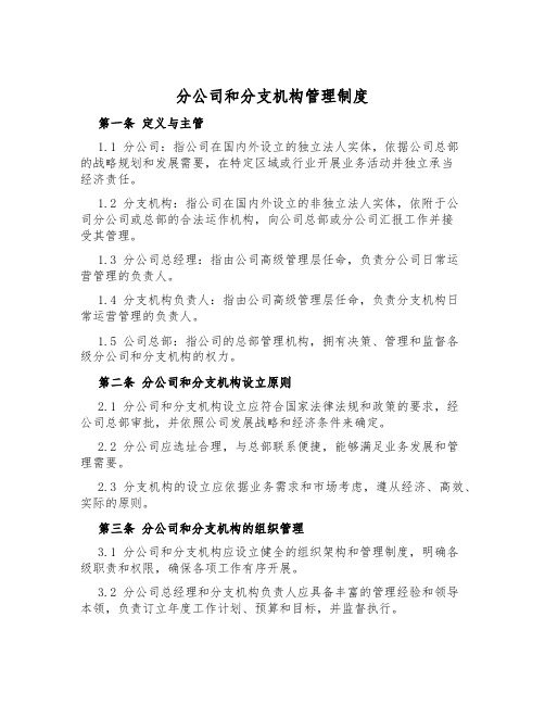 分公司和分支机构管理制度