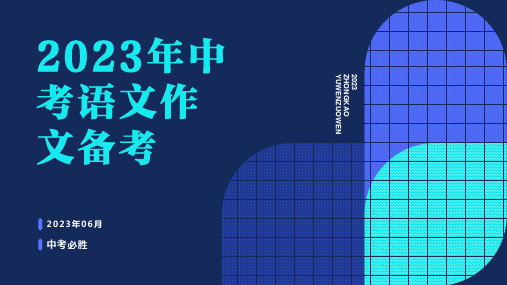 2023年中考语文作文备考例题讲解课件(共24页)