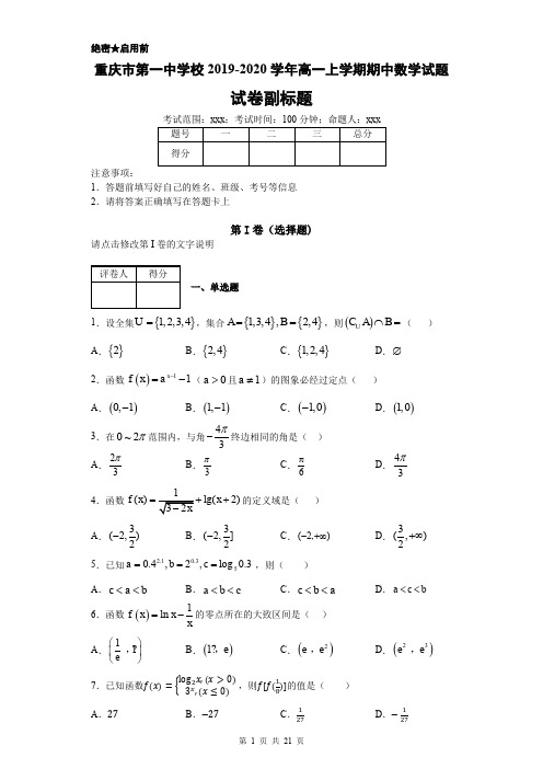 重庆市第一中学校2019-2020学年高一上学期期中数学试题-含答案