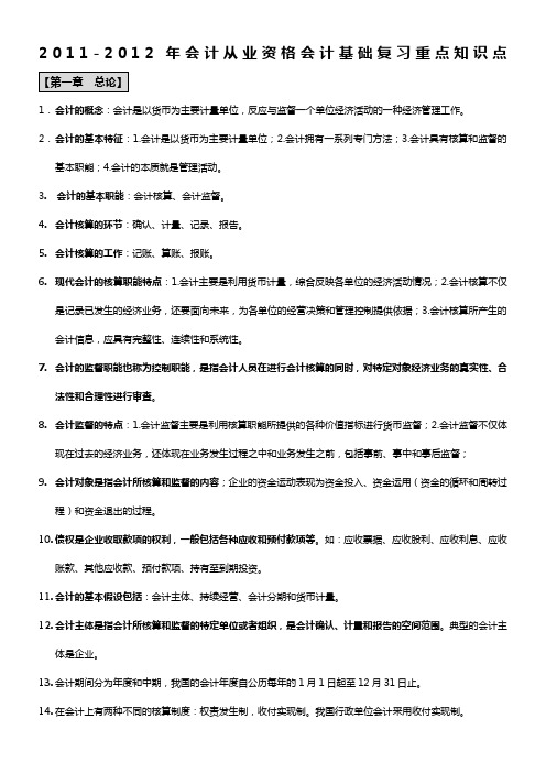 2012年会计从业资格会计基础复习重点知识点lou