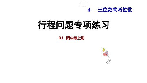 四年级上册数学行程问题专项练习人教新课标ppt(荐)(11张)标准课件